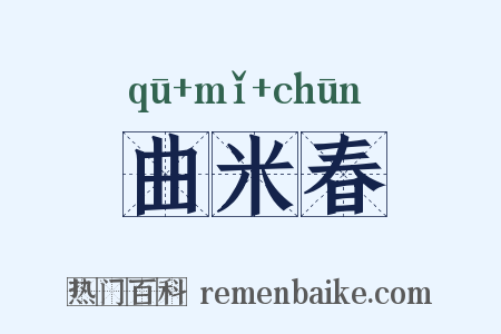 曲米春是什么意思的图片